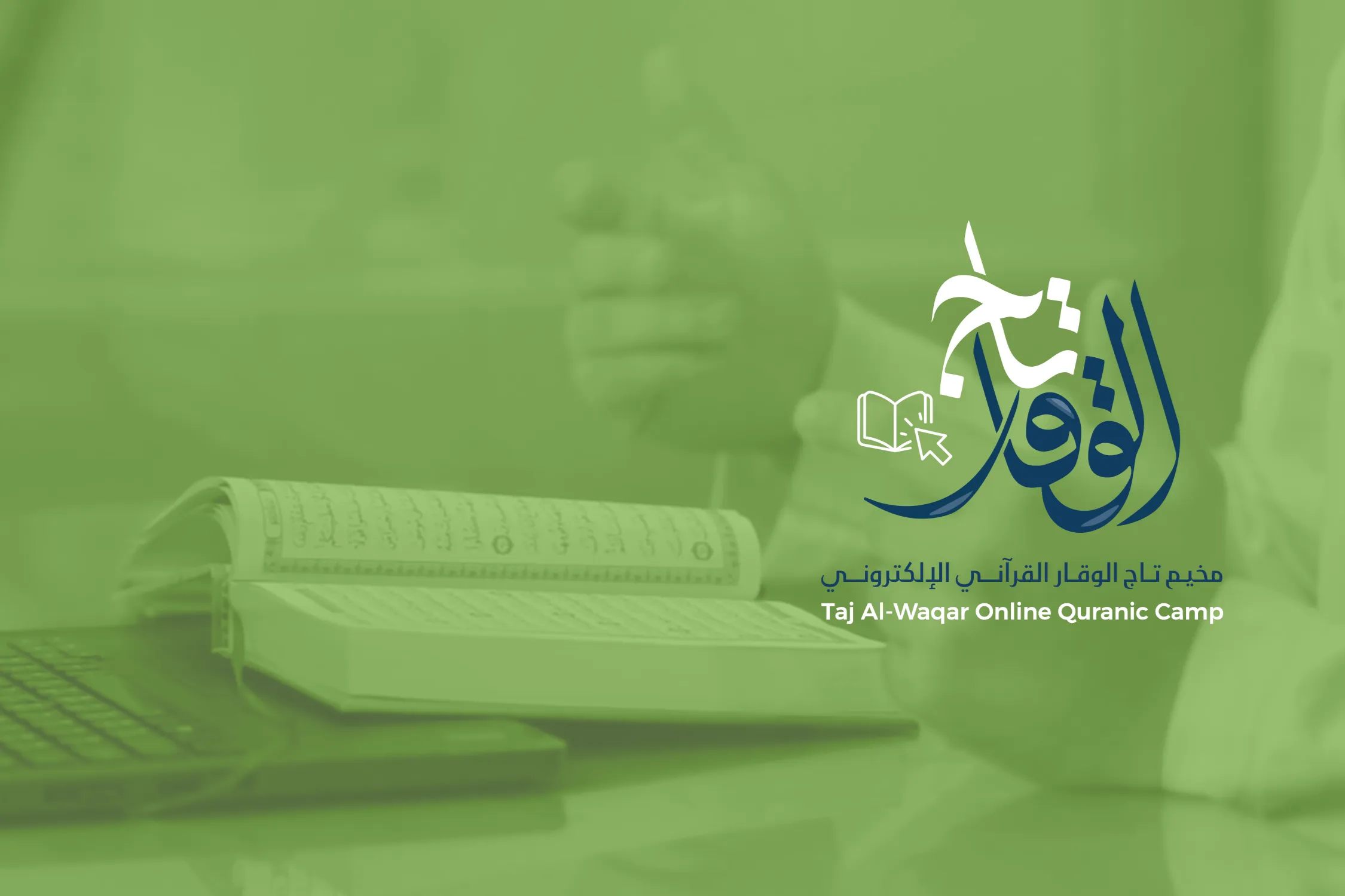 مخيم تاج الوقار الإلكتروني